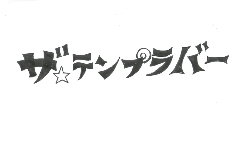 ザ・テンプラバーおんのアルバイト・バイト求人情報