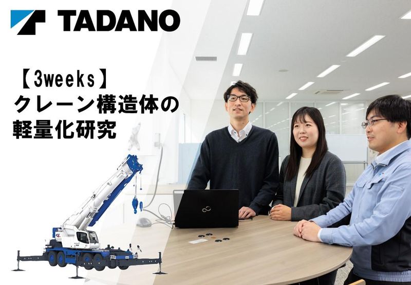 【技術開発職】構造/機構技術による建設機械構造体の軽量化体験