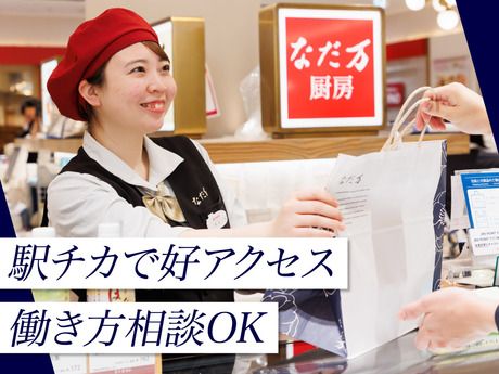 なだ万厨房　渋谷　東急フードショー店のアルバイト・バイト求人情報-21