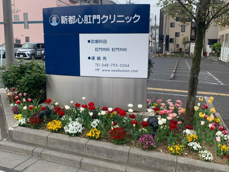 新都心肛門クリニックのアルバイト・バイト求人情報-02
