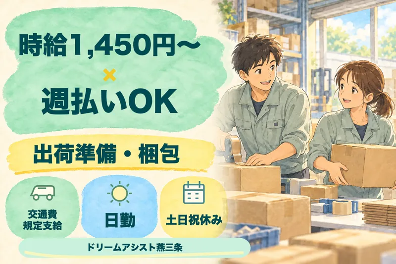 株式会社ドリームアシスト燕三条 燕市エリアのアルバイト・バイト求人情報