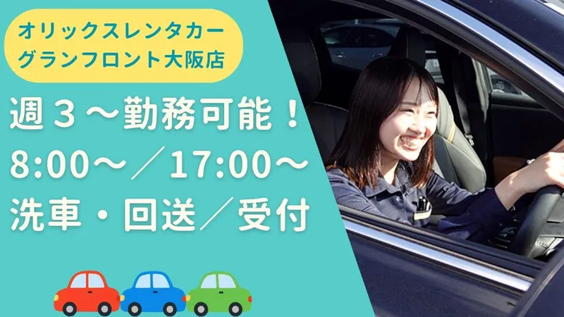 オリックスレンタカー グランフロント大阪店のアルバイト・バイト求人情報