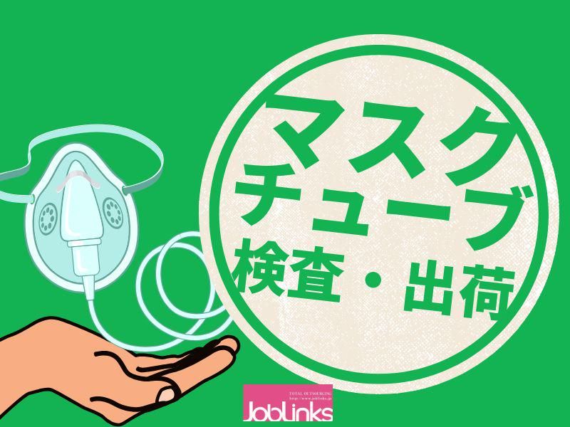株式会社ジョブリンクス　西宮オフィスの求人・転職情報