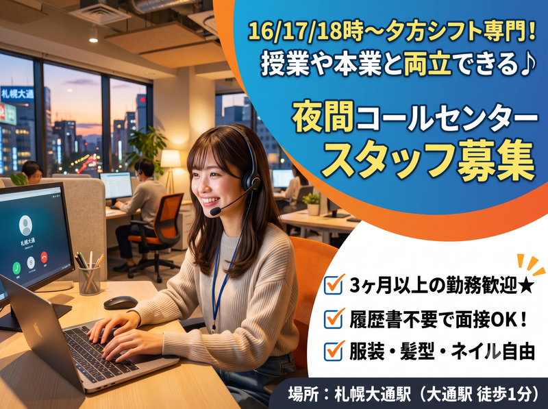 株式会社ダーウィンズ　札幌コンタクトセンターのアルバイト・バイト求人情報-06