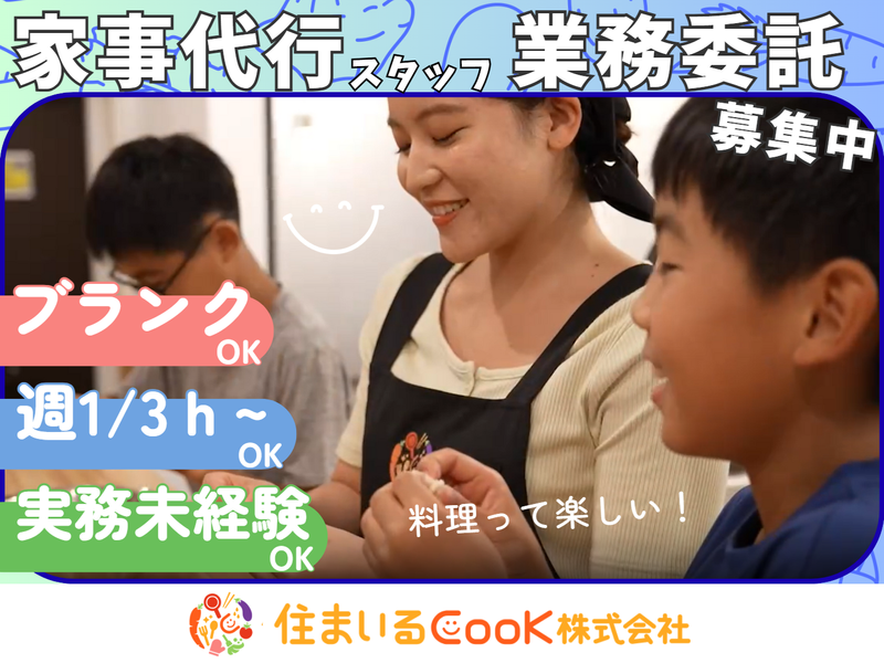 住まいるCooK株式会社の求人・転職情報