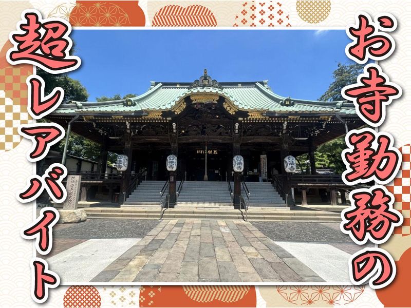 堀之内 妙法寺のアルバイト・バイト求人情報-03