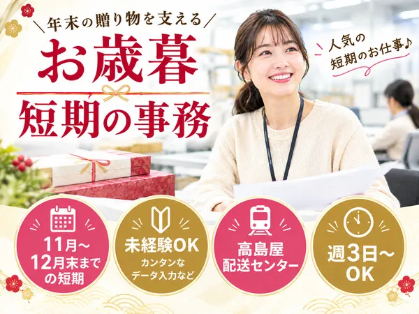 株式会社センチュリーアンドカンパニー(高島屋物流センター)のアルバイト・バイト求人情報