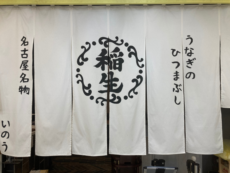 ひつまぶし稲生　エスカ店のアルバイト・バイト求人情報-02