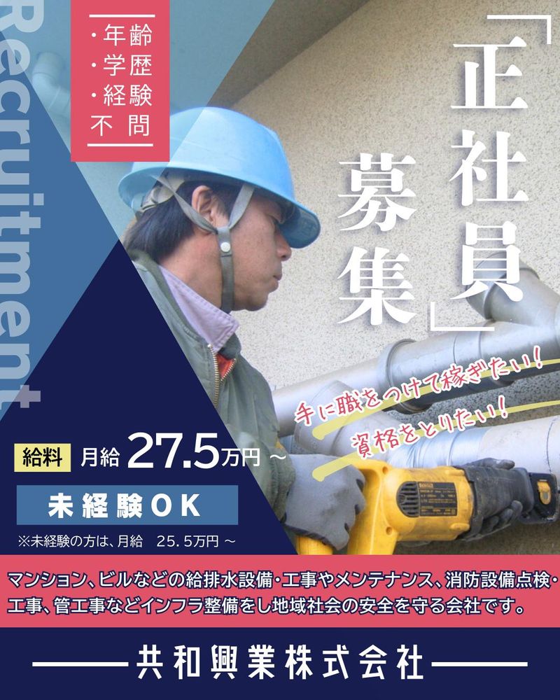 共和興業株式会社の求人・転職情報