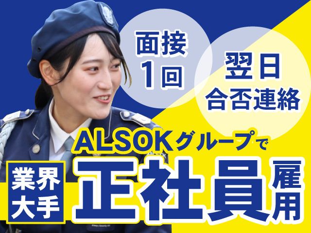 ALSOK京滋株式会社-0016の求人・転職情報