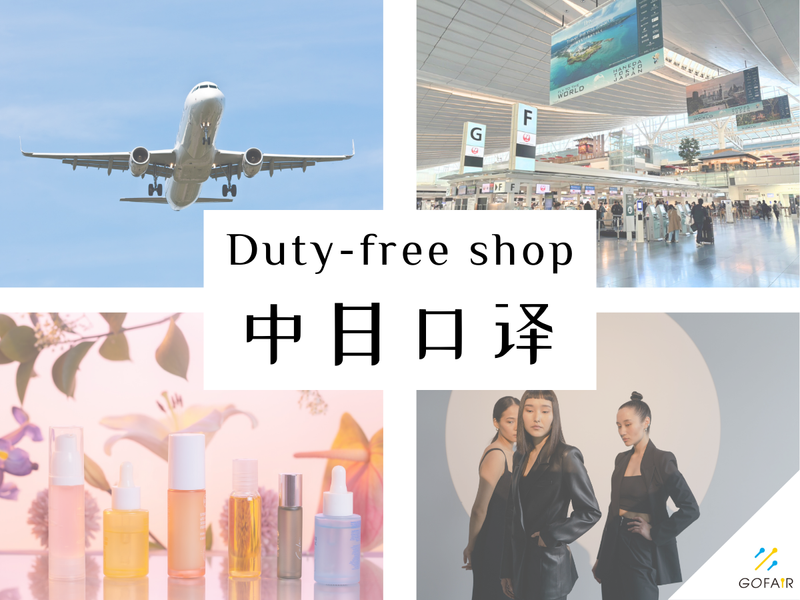 ゴーフェア株式会社(勤務地:成田空港)