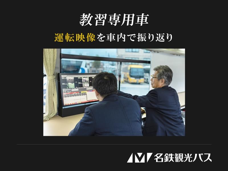 名鉄観光バス　名古屋営業所のアルバイト・バイト求人情報-03