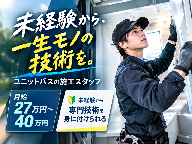 有限会社横須賀ユニットの求人・転職情報