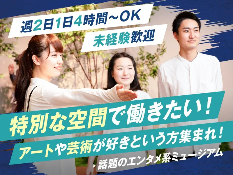 CREATIVE MUSEUM TOKYOのアルバイト・バイト求人情報