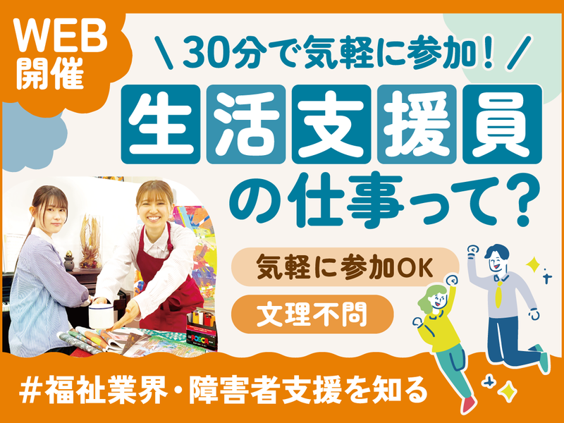 【WEB】30分でわかる!障害者施設の生活支援員の仕事