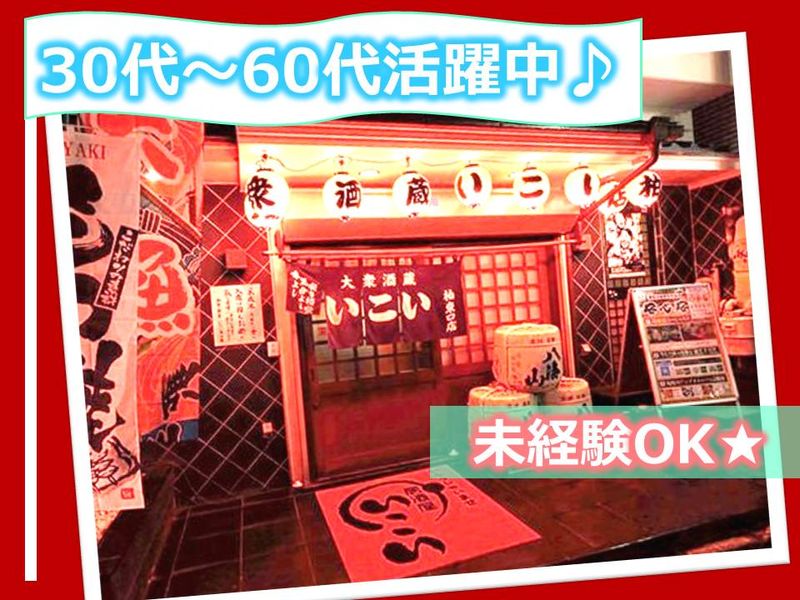 いこい　柏東口店　 オープンから45年!柏で愛される人気店のアルバイト・バイト求人情報-01