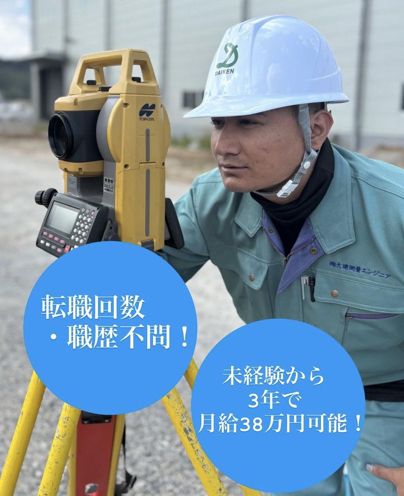 株式会社大建測量エンジニアの求人・転職情報