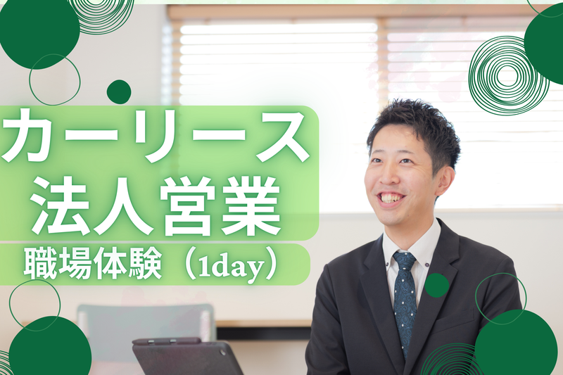 ✨営業の仕事が丸わかり!カーリース体験+説明会✨
