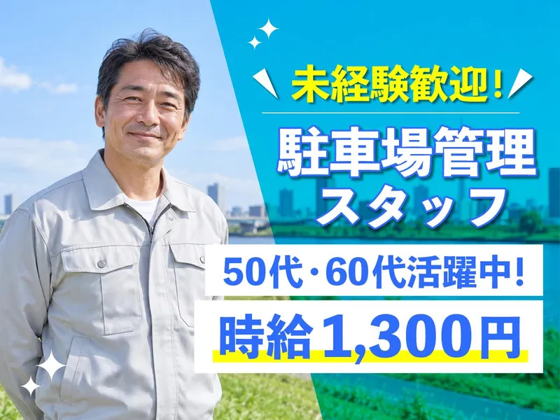 堀切駐車場1のアルバイト・バイト求人情報
