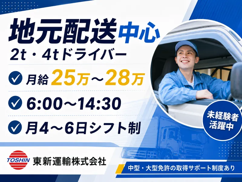 東新運輸株式会社の求人・転職情報