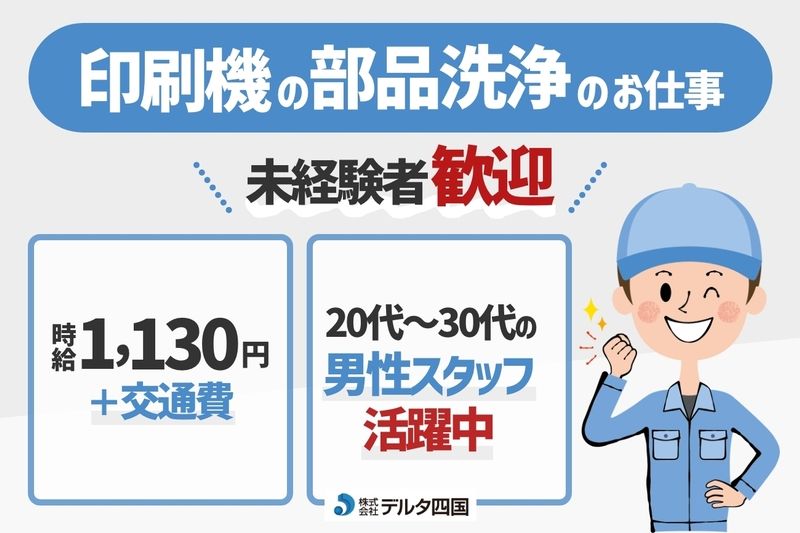 株式会社デルタ四国のアルバイト・バイト求人情報-47