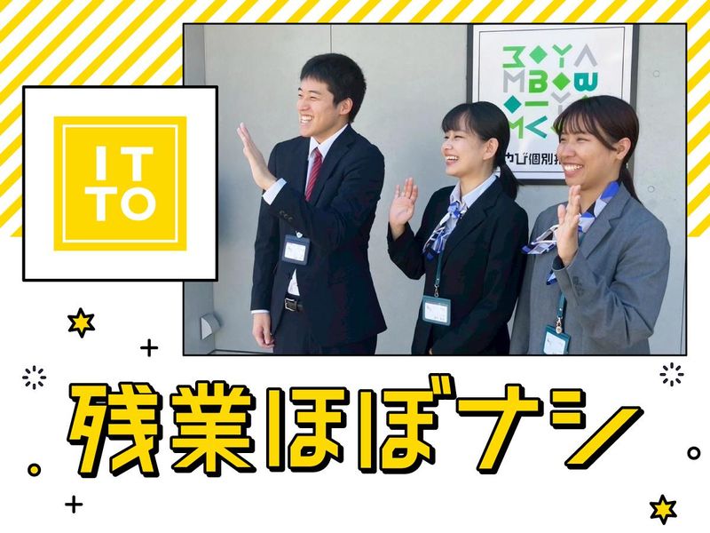 ITTO個別指導学院 岡崎西校/株式会社ITTOの求人・転職情報-02