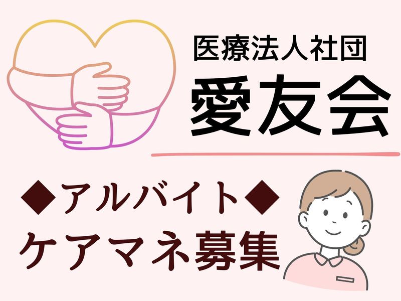 医療法人社団 愛友会　グループホーム小山ヶ丘のアルバイト・バイト求人情報-11