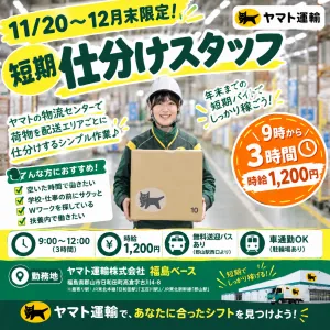 ヤマト運輸(株)福島ベースのアルバイト・バイト求人情報-02
