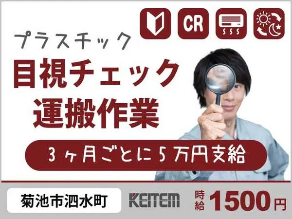 株式会社日本ケイテムのアルバイト・バイト求人情報