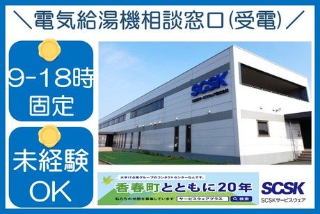 SCSKサービスウェア株式会社の求人・転職情報