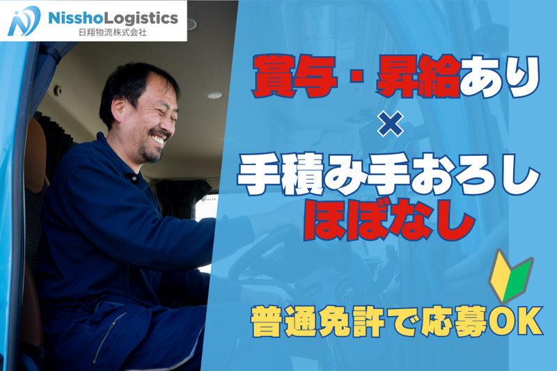 日翔物流株式会社の求人・転職情報