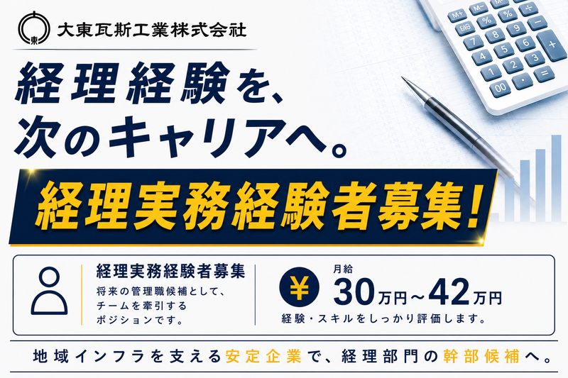 大東瓦斯工業株式会社の求人・転職情報