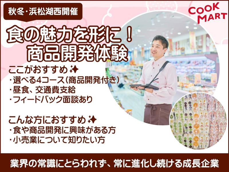小売×オリジナル商品開発体験!【浜松・湖西】