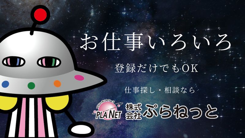 株式会社ぷらねっとのアルバイト・バイト求人情報-02