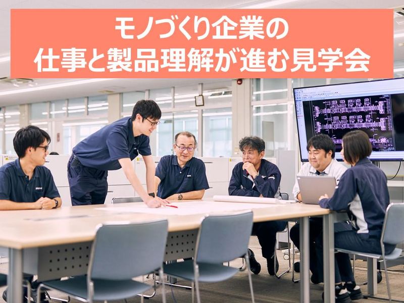 メーカーの仕事がまるわかり!自分のキャリアパスを発見しよう!