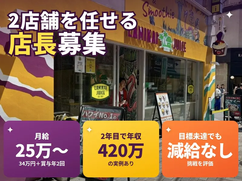 株式会社ラニカイジュースの求人・転職情報