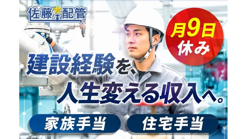 佐藤配管株式会社の求人・転職情報