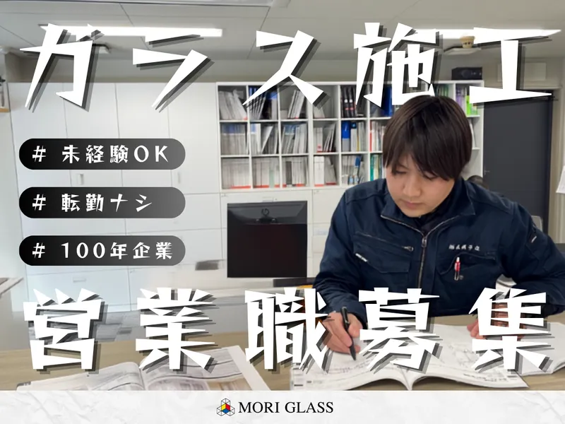 株式会社森硝子店の求人・転職情報