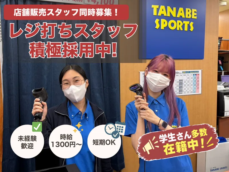 株式会社タナベスポーツのアルバイト・バイト求人情報