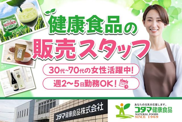 コダマ健康食品 岩田屋久留米店のアルバイト・バイト求人情報-02