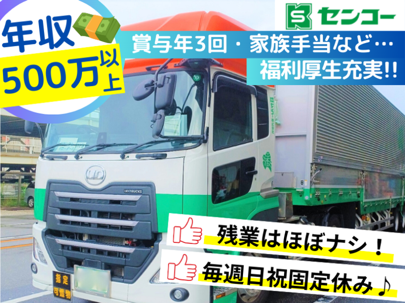 センコー株式会社-0043の求人・転職情報