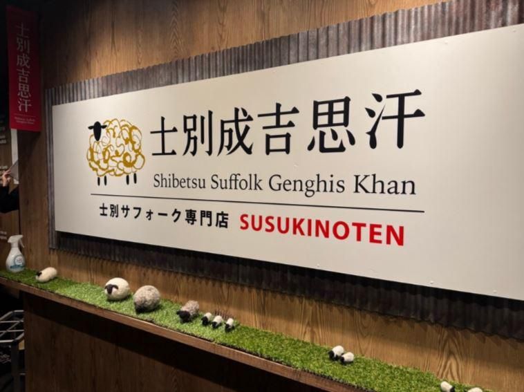 士別成吉思汗西18丁目店(株式会社ペコラファーム)のアルバイト・バイト求人情報-03