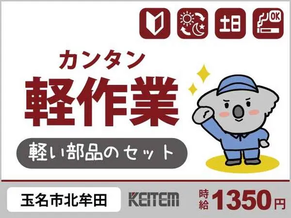 株式会社日本ケイテムのアルバイト・バイト求人情報