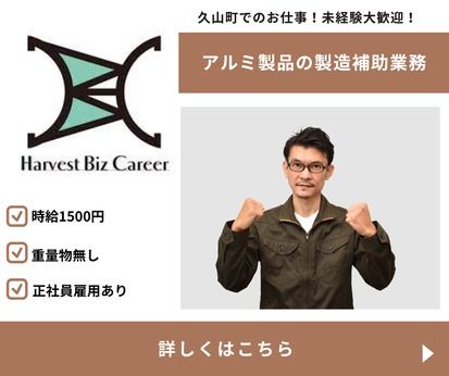 株式会社Harvest Biz Careerの派遣求人情報