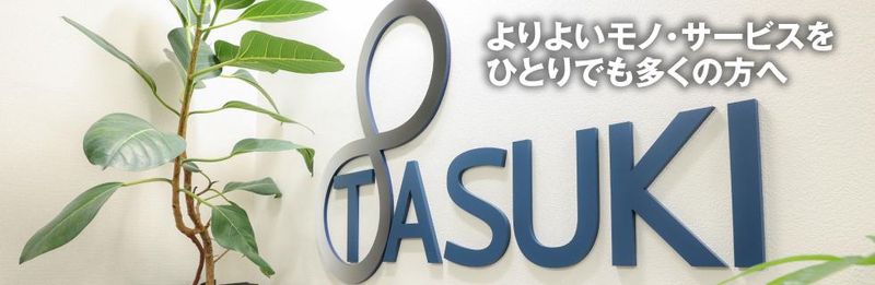 株式会社TASUKIの求人・転職情報-02