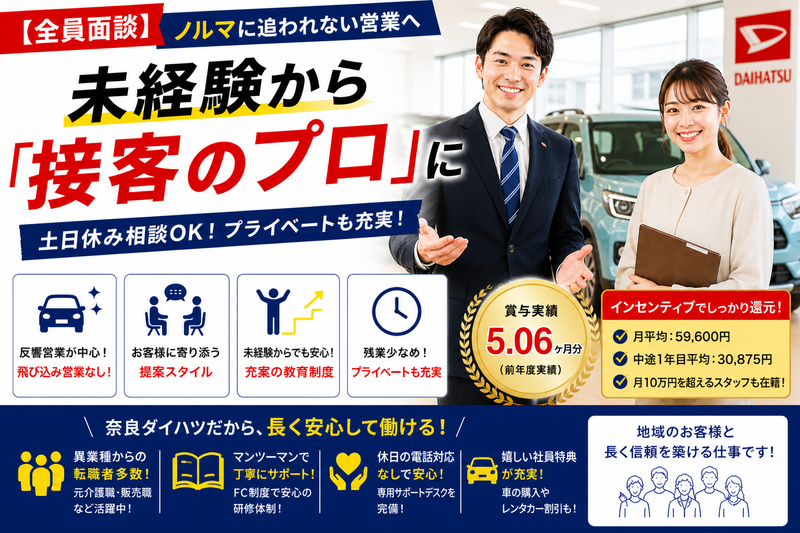 奈良ダイハツ株式会社の求人・転職情報