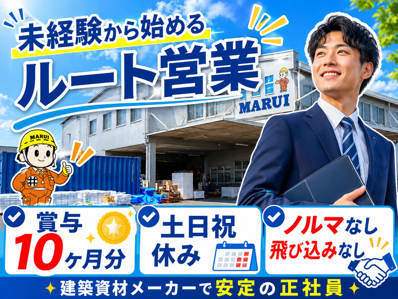 丸井産業株式会社の求人・転職情報