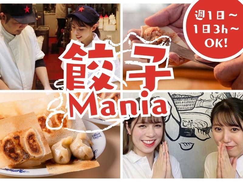 餃子マニア品川別館のアルバイト・バイト求人情報-06