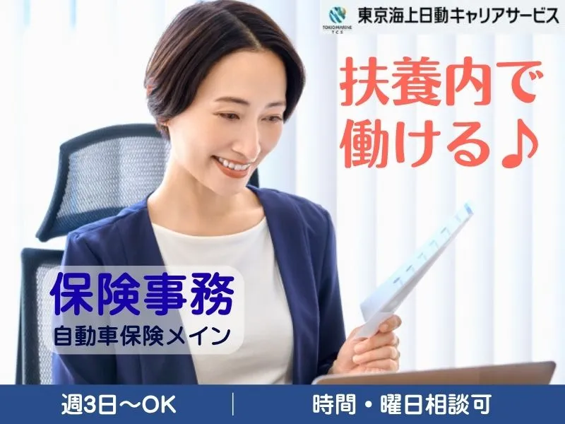 株式会社東京海上日動キャリアサービスのアルバイト・バイト求人情報