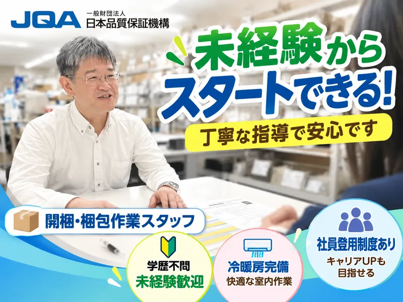 一般財団法人日本品質保証機構　関西試験センターのアルバイト・バイト求人情報